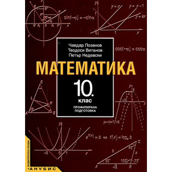 Математика за 10. клас - профилирана подготовка