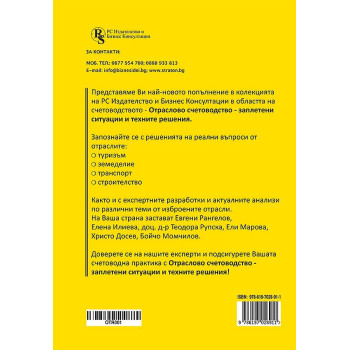 Отраслово счетоводство - заплетени ситуации и техните решения