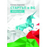 Стартъп в BG – част 2