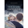 Последно обещание