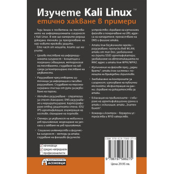 Изучете Kali Linux – етично хакване в примери