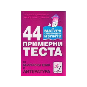 44 примерни теста по български език и литература 