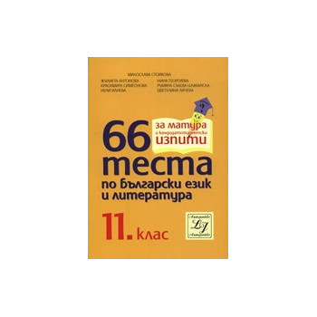 66 теста по български език и литература за 11. клас 
