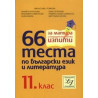 66 теста по български език и литература за 11. клас 