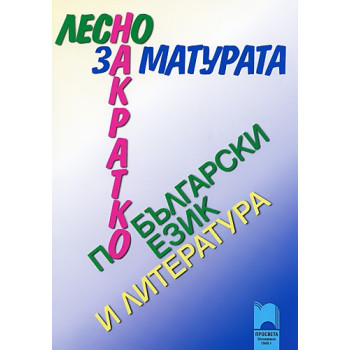 Лесно накратко за матурата по български език и литература