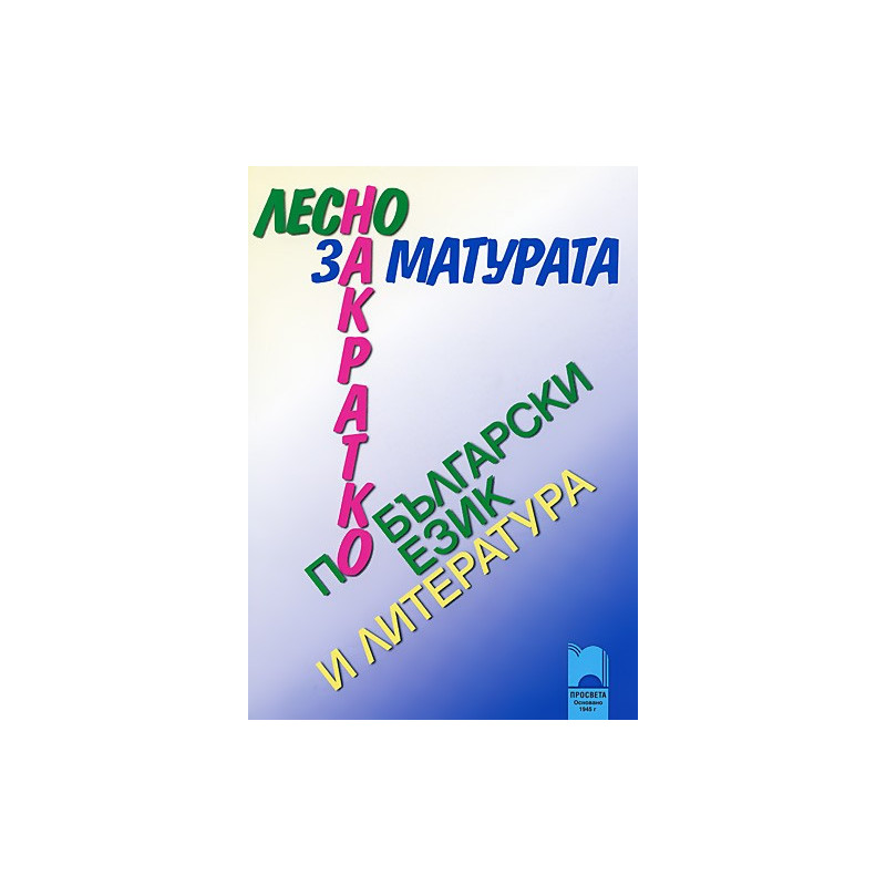 Лесно накратко за матурата по български език и литература