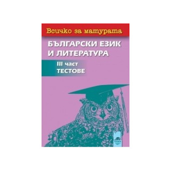 Всичко за матурата: 3 част - Тестове