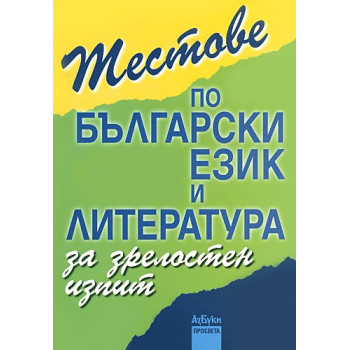 Тестове по български език и литература за зрелостен изпит