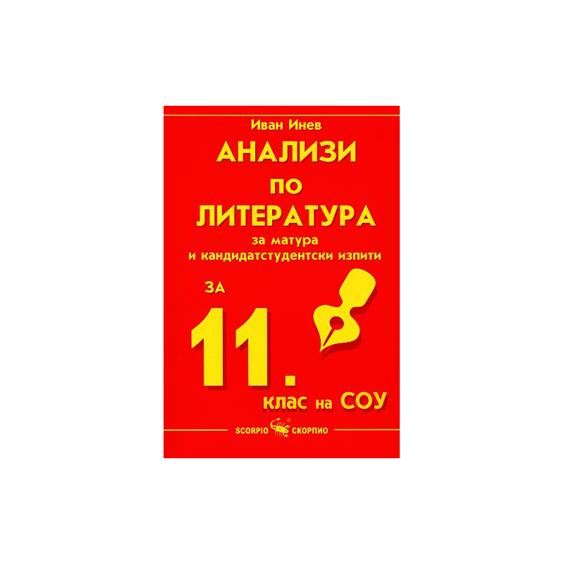 Анализи по литература за матура и кандидатстудентски изпити за 11. клас на СОУ