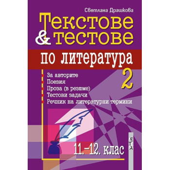 Текстове и тестове по литература за 11. - 12. клас