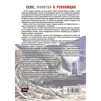 СЕКС, МОЛИТВА и РЕВОЛЮЦИЯ. Наръчник за свободна любов, вечна младост и безсмъртиe