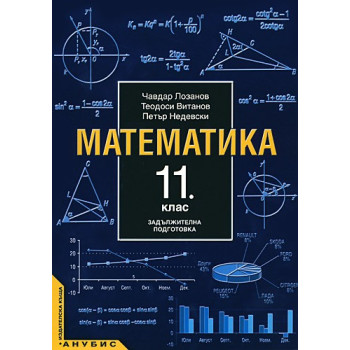 Математика за 11. клас - задължителна подготовка