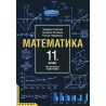 Математика за 11. клас - профилирана подготовка