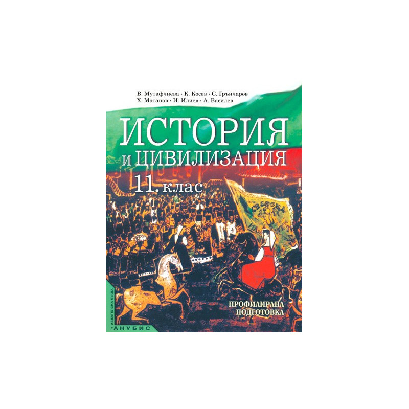 История и цивилизация за 11. клас - профилирана подготовка