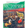 История и цивилизация за 11. клас - профилирана подготовка