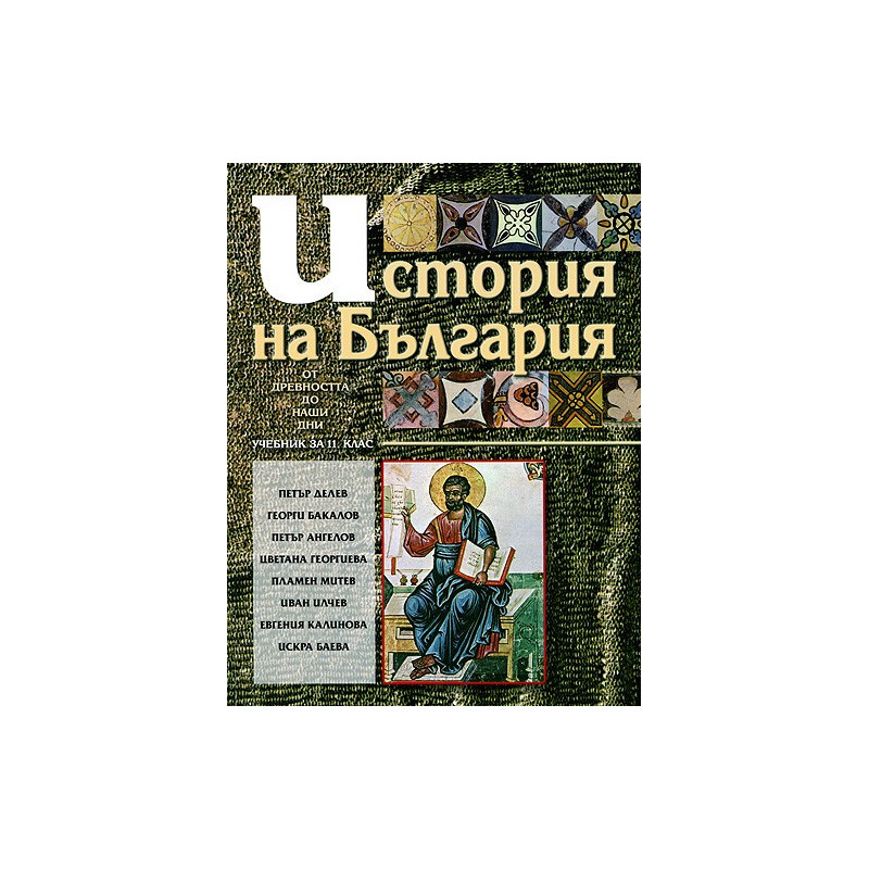 История на България: от древността до наши дни. Учебник за 11. клас