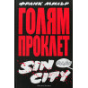 Голям Проклет Sin City