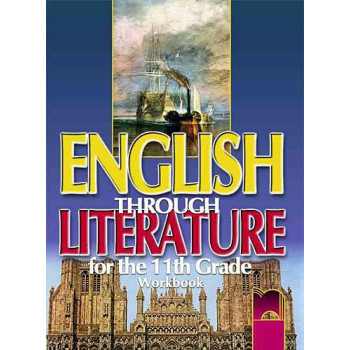 English through Literature - Работна тетрадка по английски език за 11. клас