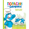 Порасни със смърфовете: Смърфът, който много лъжеше