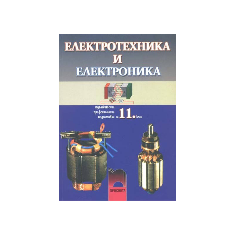 Електротехника и електроника за 11. клас