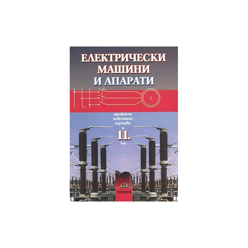 Електрически машини и апарати за 11. клас - задължителна професионална подготовка