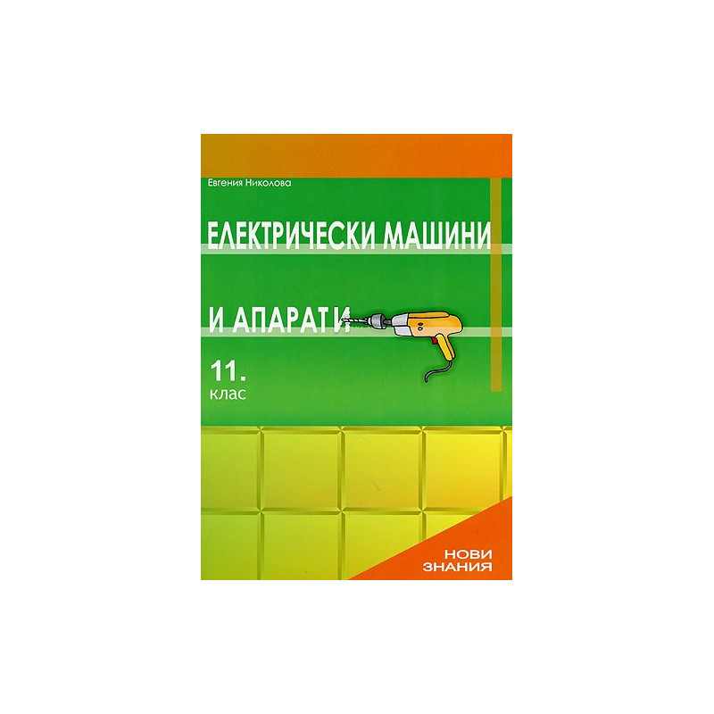 Електрически машини и апарати: 11. клас