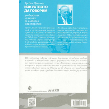 Изкуството да говорим. Универсален наръчник по словесно майсторство