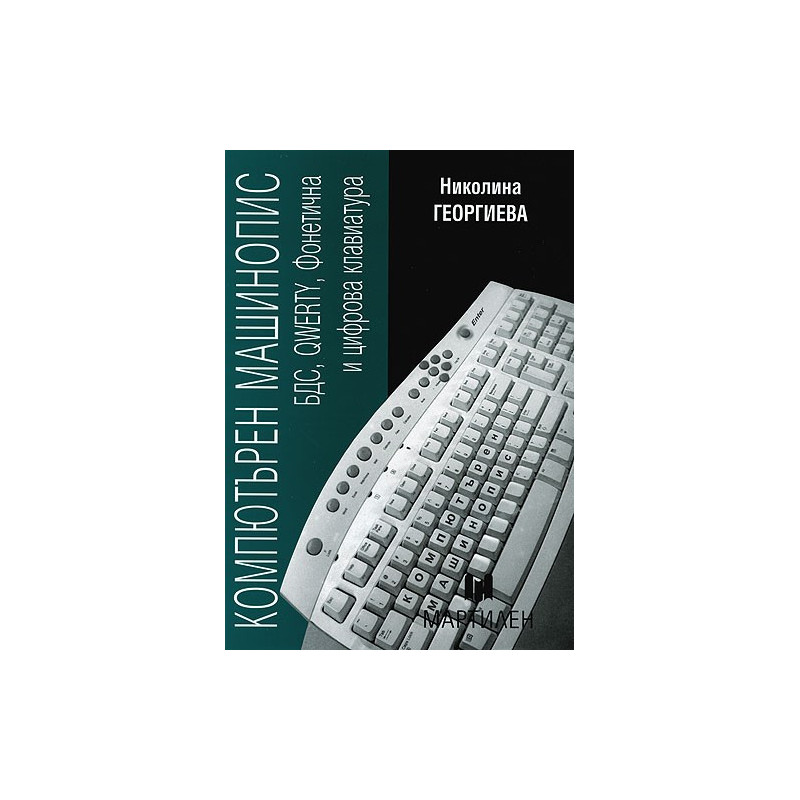 Компютърен машинопис: учебник за професионалните гимназии по икономика