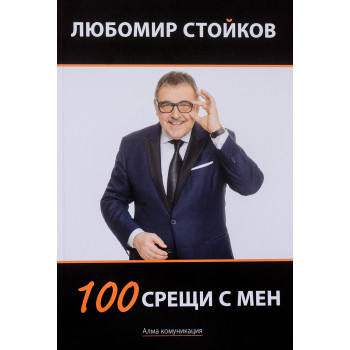 100 срещи с мен