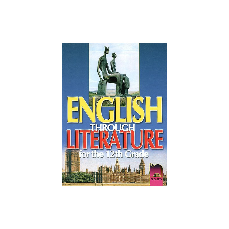 English through literature - Учебник по английски език за 12. клас