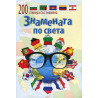 Знамената по света + 200 стикера със знамена