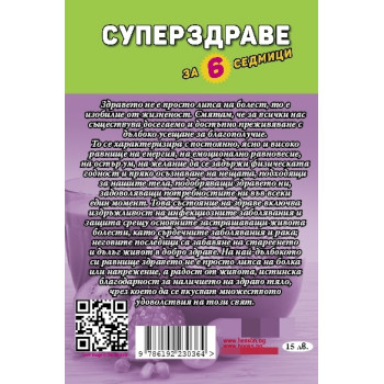 Суперздраве за 6 седмици