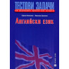 Тестови задачи за държавни зрелостни изпити по английски език: Първа книга + CD