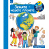 Защо? Какво? Как?: Енциклопедия за деца над 4 години: Земята - нашата планета