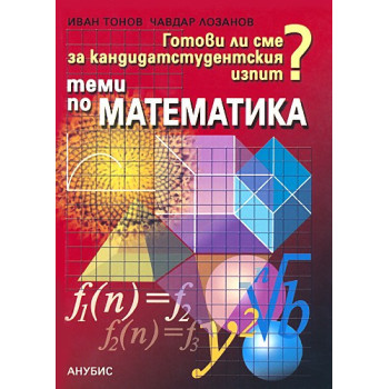 Теми за кандидатстудентски изпит по математика