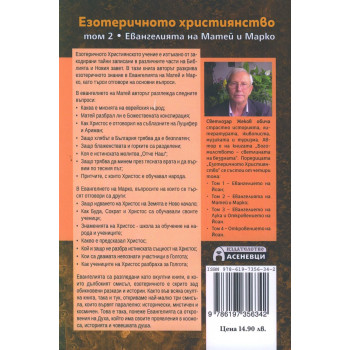 Езотеричното християнство Т.2: Евангелията на Матей и Марко