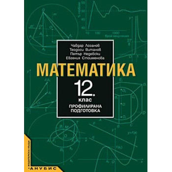 Математика за 12. клас - профилирана подготовка