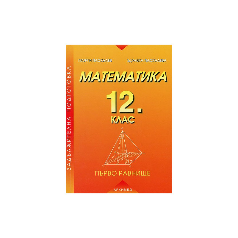 Математика за 12. клас - първо равнище