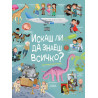 Искаш ли да знаеш всичко? Илюстрована енциклопедия