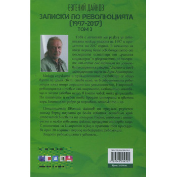 Записки по революцията (1997-2017) Т. 3