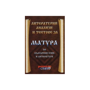 Литературни анализи и тестове за матура по български език и литература 
