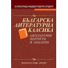 Българска литературна класика