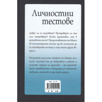 Личностни тестове: Оценете личността си: емоции, умения, силни и слаби страни. "Менса"