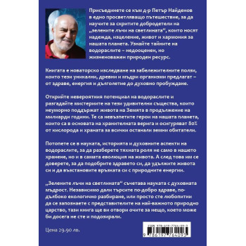 Зелени лъчи на светлината. Дарове от водораслите: Здраве, дълголетие, духовно израстване