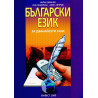 Български език за 12. клас