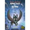 Кристал от бури (книга-игра)