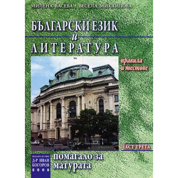 Български език и литература: Помагало за матурата - Част трета 