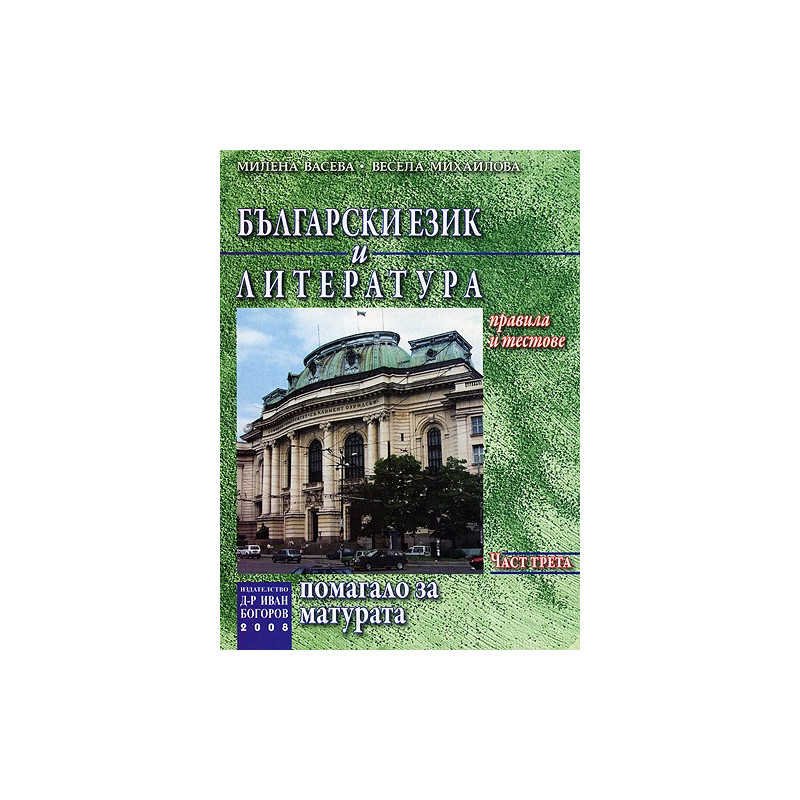 Български език и литература: Помагало за матурата - Част трета 