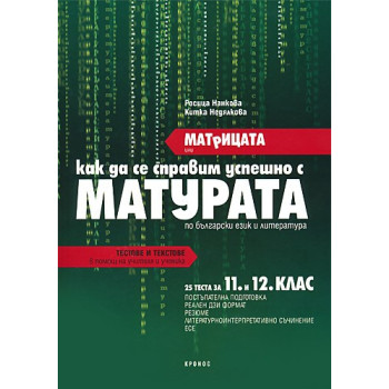 Матрицата или как да се справим успешно с матурата по Български език и литература