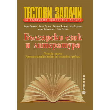 Тестови задачи за държавни зрелостни изпити по български език и литература